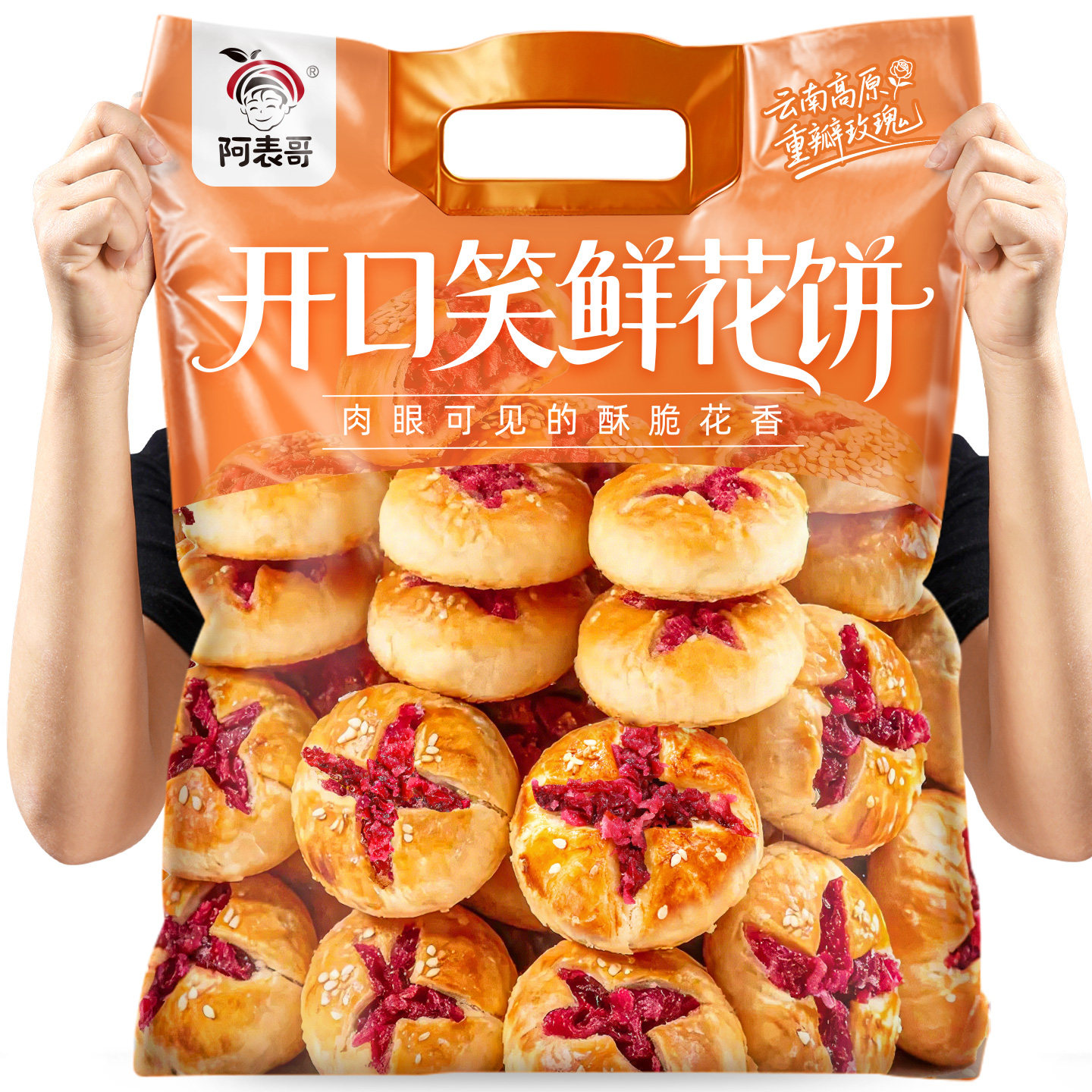阿表哥云南鲜花饼酥皮开口笑鲜花酥玫瑰花饼特产零食糕点小吃盒装