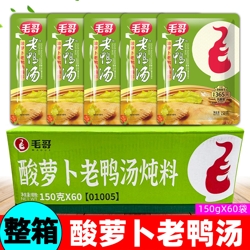 重庆毛哥老鸭汤150g*60袋酸萝卜炖汤料底料清汤配料调料煲汤料