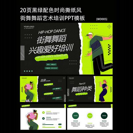 20页黑绿配色时尚撕纸风街舞舞蹈兴趣爱好培训PPT课件模板教学ppt