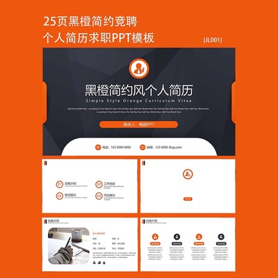 25页黑橙简约微立体风格个人简历竞聘PPT模板下载通用ppt素材