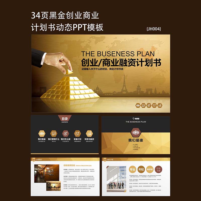 33页黑金背景创业商业计划书ppt模板企业创业融资PPT模板素材