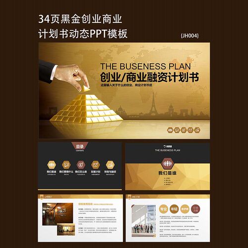 33页黑金背景创业商业计划书ppt模板企业创业融资PPT模板素材