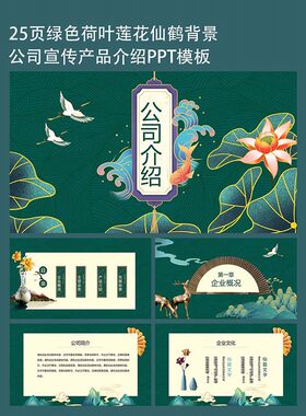 25页绿色国潮风企业宣传营销推广产品介绍PPT模板素材