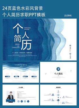 24页蓝色水彩风高端个人简历竞聘求职ppt通用模板下载素材