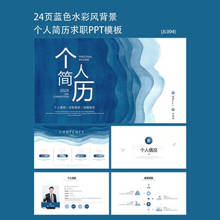 24页蓝色水彩风高端个人简历竞聘求职ppt通用模板下载素材
