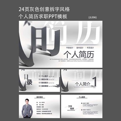 24页灰色创意个人简历求职竞聘ppt模板通用素材自我介绍PPT