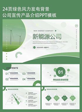 24页简约商务新能源公司宣传产品介绍PPT模板设计素材下载