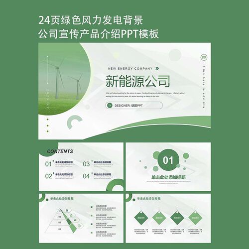 24页简约商务新能源公司宣传产品介绍PPT模板设计素材下载