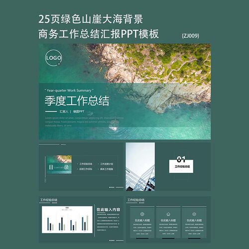 25页绿色山崖大海背景季度工作总结PPT模板下载通用汇报ppt