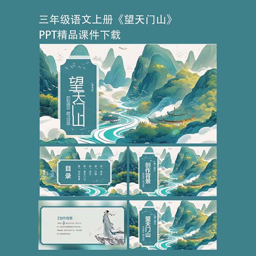 最新三年级语文上册《望天门山》PPT精美课件教学设计模板