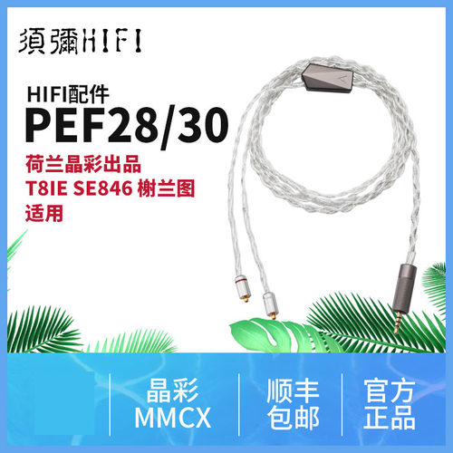Iriver/艾利和PEF28 晶彩mmcx 升级线T8IE SE846榭兰图 N5005通用