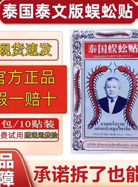 正品泰国蜈蚣贴蜈蚣油正宗蜈蚣王颈椎膏肩周关节贴膏官方原装进口
