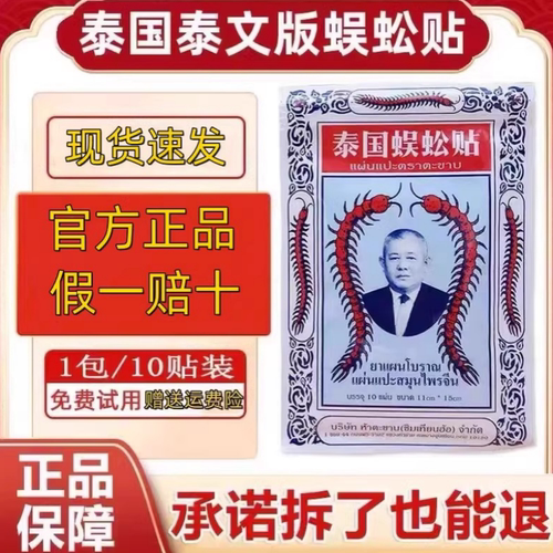 正品泰国蜈蚣贴蜈蚣油正宗蜈蚣王颈椎膏肩周关节贴膏官方原装进口