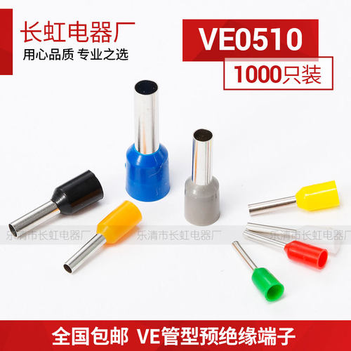 E0510 管型预绝缘端头 针式冷压端子 接线端头 VE0510 1000只