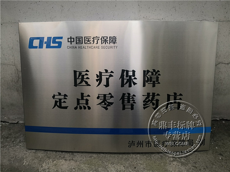 医疗机构不锈钢牌匾零售药店白钢拉丝挂牌吊牌公司腐蚀弧形钛金牌