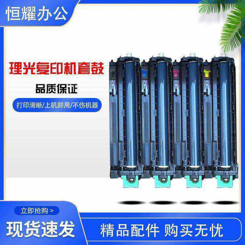 理光彩色复印机3300 5000 5501 5503 6502 6004套鼓硒鼓架充电辊