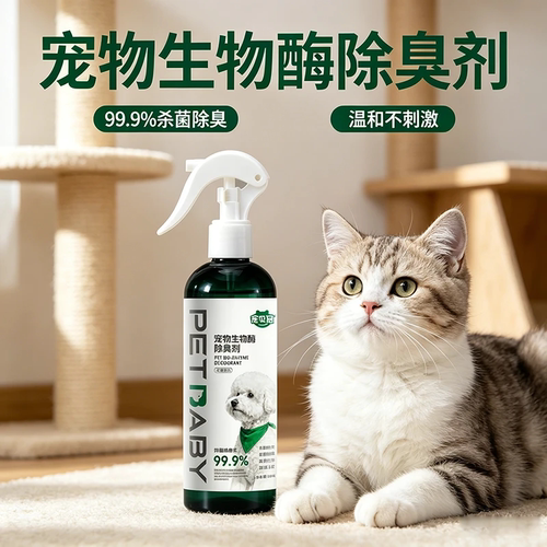 宠贝冠酶除臭剂猫狗通用99.9%