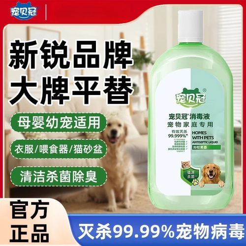 宠贝冠猫狗消毒液除臭99.99%