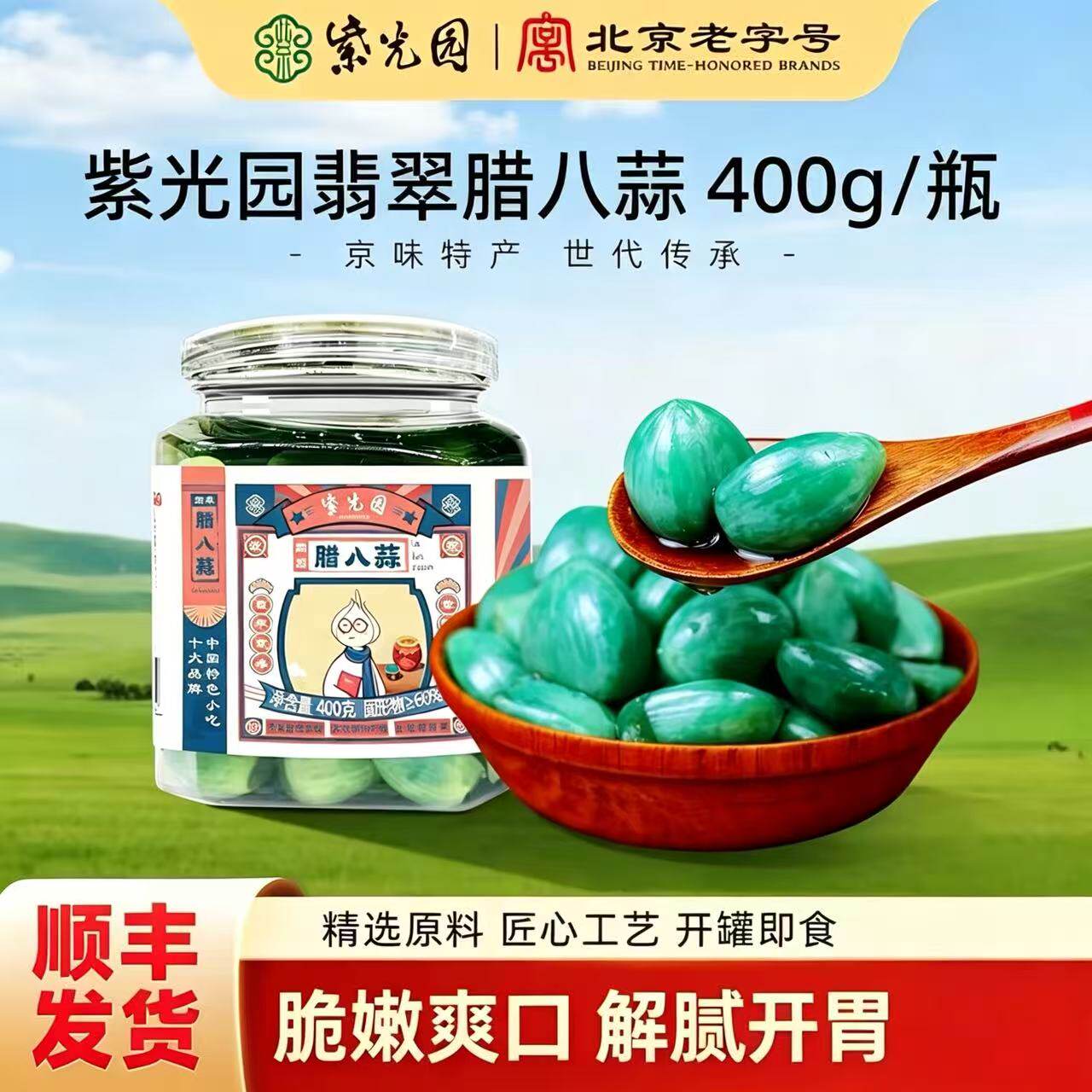 正宗紫光园翡翠腊八蒜爽脆酸甜小咸菜密封罐醋泡蒜头400g/瓶