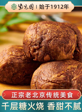 【门店同款】北京紫光园清真糖火烧正宗特产小吃早餐红糖麻酱糕点