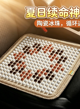 陶瓷珠汽车坐垫凉垫夏季制冷玉石冰珠座垫办公室椅垫护腰坐垫四方