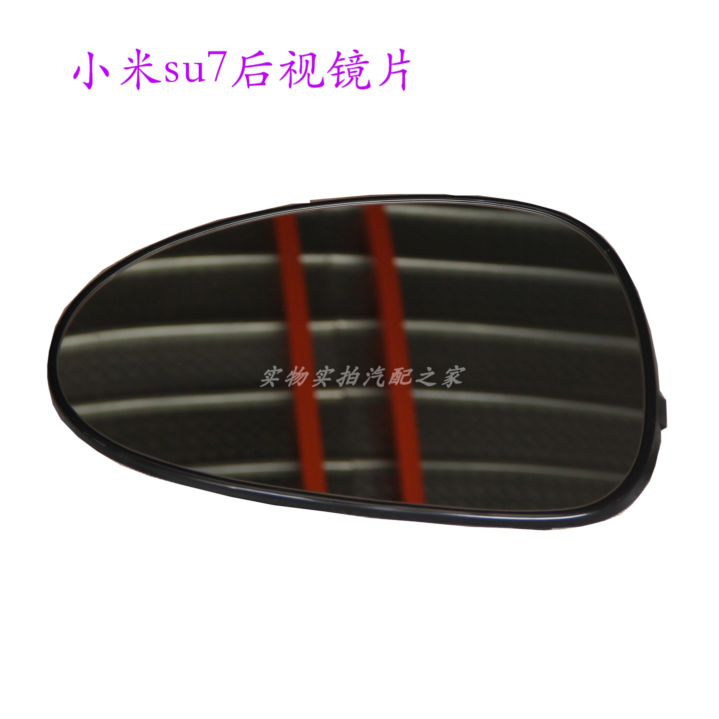 小米SU7电加热后视镜片总成