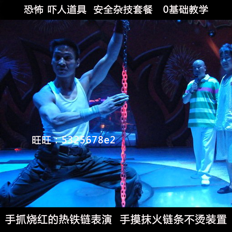 手抓烧红的热铁链表演手摸抹火链条不烫装置魔术杂技套装吓人道具