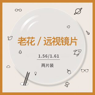1.56 1.61老花眼镜片远视弱视矫正镜片树脂配眼镜非球面防辐射2片