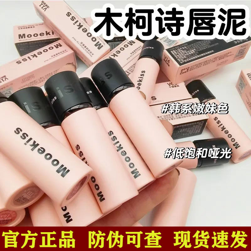 Mooekiss木柯诗唇泥口红雾面哑光平价学生显白唇釉不易掉色不沾杯
