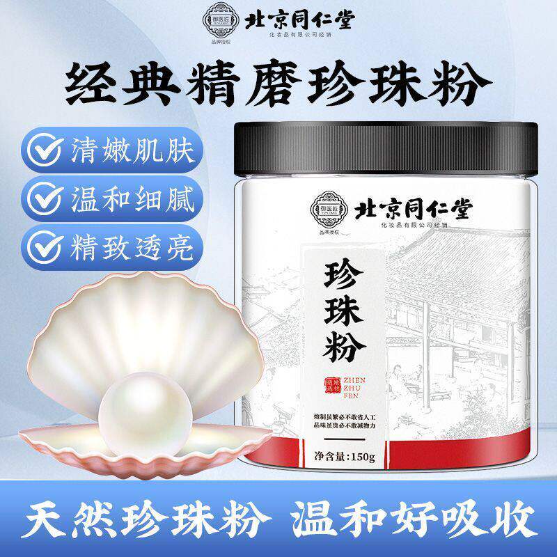 北京同仁堂珍珠粉面膜正品身体美控油清洁祛痘印淡天然纯外用斑白