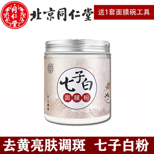北京同仁堂七子白面膜粉