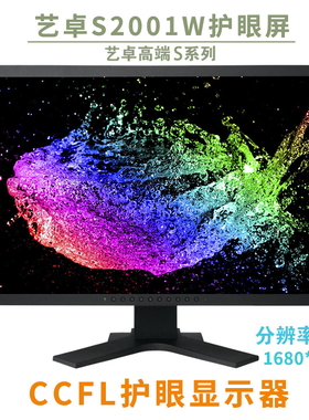 日本原装EIZO艺卓20寸宽屏S2001W专业设计护眼A+屏原装升降底座