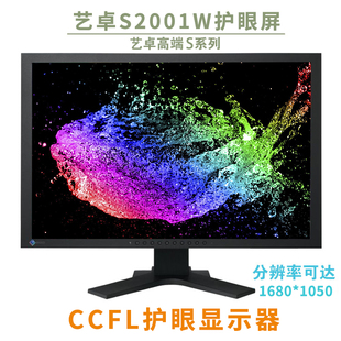 升降底座 屏原装 日本原装 EIZO艺卓20寸宽屏S2001W专业设计护眼A