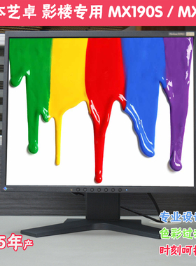 原装日本EIZO艺卓19寸S1921/MX191 MX193专业摄影印刷护眼显示器