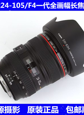 佳能 EF 24-105mm F/4L IS USM 红圈 24105 F4防抖 一代镜头