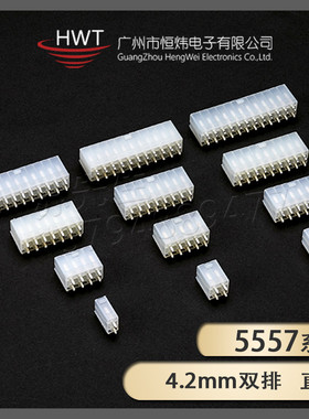 HWT 厂家供应 4.2MM 5557- 2P - 24P直针 双排直针   MOLEX连接器