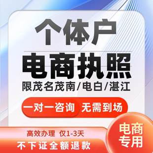 代办个体工商户电商营业执照注销办理抖音小店用茂名茂南电白湛江