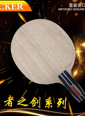 2022新款 黄建疆用TICKER泰克尔之剑全面型长胶胶皮专用底板