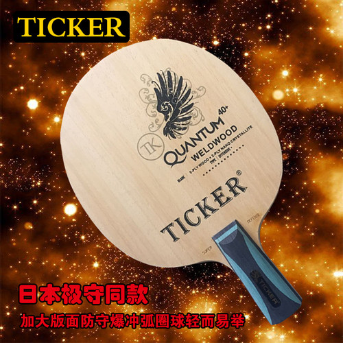 泰克锐TICKER 极守纯木款SUPER DEFENSE  长胶防弧打法防守专用