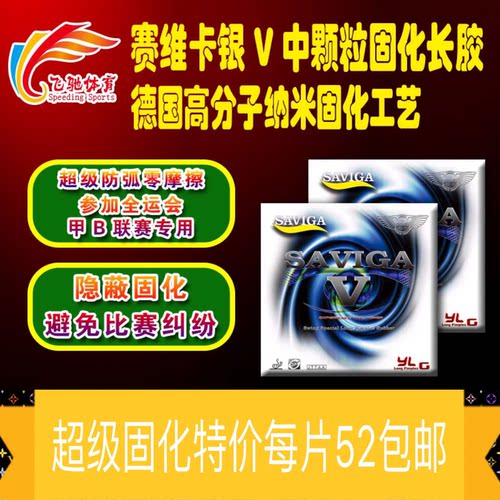 赛维卡高分子固化长胶中颗粒单胶皮超怪异防弧长胶可参加任何比赛