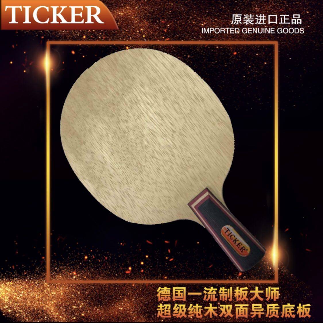 泰克尔TICKER SUPER WOOD 7层纯木 OFF+级 纯手工 进攻型长胶底板