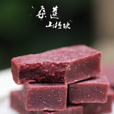桑葚果山楂块40小块左右300克