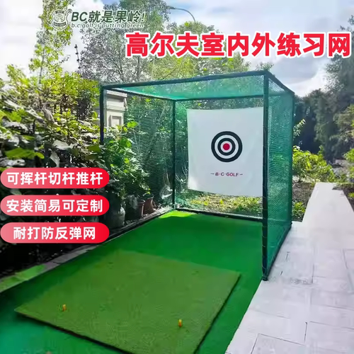 B·C·GOLF高尔夫室内外打击笼网