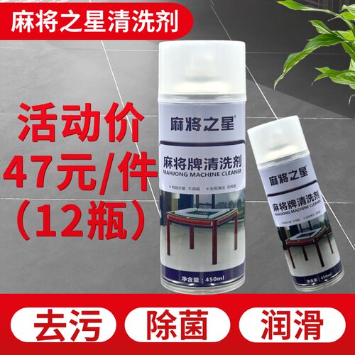 麻将清洗剂洗麻将牌清洁剂专用喷雾擦洗清香型麻将机台布清洁剂