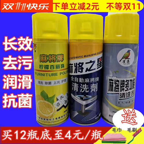 [麻将清洗剂洗麻将牌清洁剂专用喷雾擦洗清香型麻将机台布清洁剂]