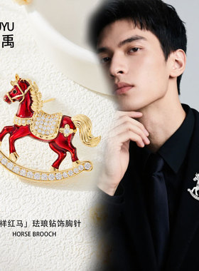 童趣奢华珐琅红木马胸针复古感微镶锆石灵动别针原创新款胸花