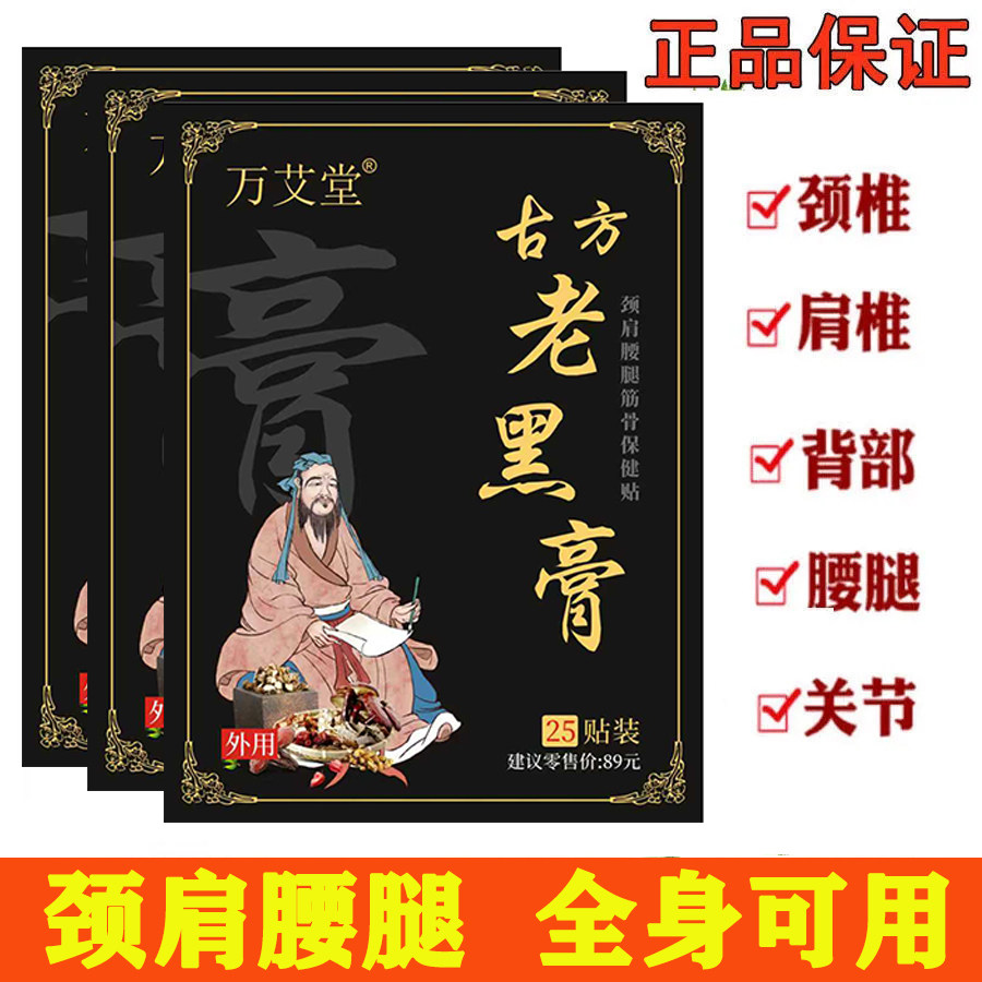 万艾堂古方老黑膏膝盖颈肩腰腿关节穴位上班帖
