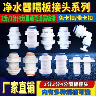 净水器隔板接头2分3分/4分快接直通弯头过滤器夹板接双夹板蓄水桶
