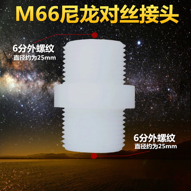 M66对丝6分外丝螺牙转外螺纹6分