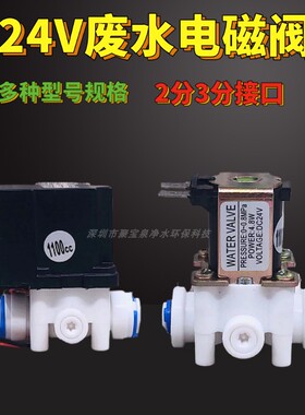 24V2分3分快接废水阀450CC 1100CC组合冲洗阀 18秒家用纯水电磁阀